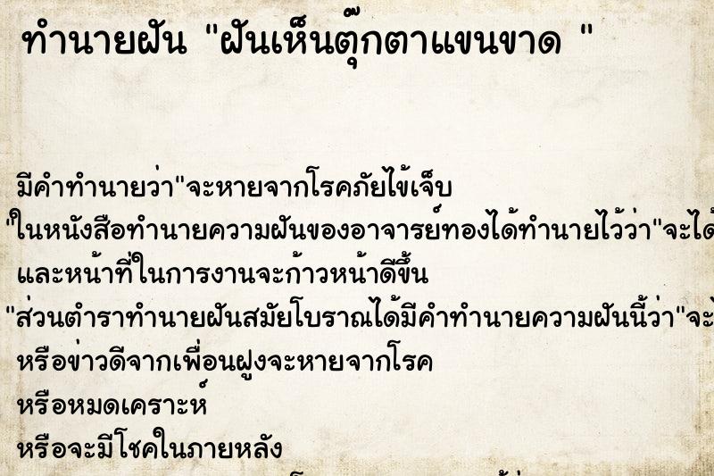 ทำนายฝัน ฝันเห็นตุ๊กตาแขนขาด 